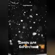 Постер книги «Дверь для богатства»