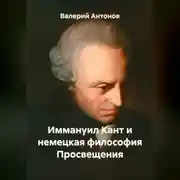 Постер книги Иммануил Кант и немецкая философия Просвещения