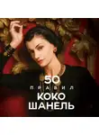 Елена Арнольди - 50 правил Коко Шанель