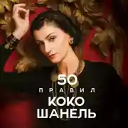 Постер книги 50 правил Коко Шанель