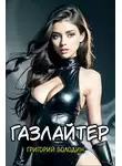 Григорий Володин - Газлайтер. Книга 20
