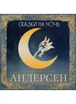 Ганс Христиан Андерсен - Сказки на ночь. Андерсен