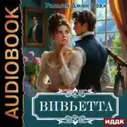 Постер книги Вивьетта