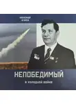 Александр Агарев - Непобедимый в холодной войне