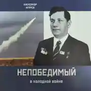 Постер книги Непобедимый в холодной войне