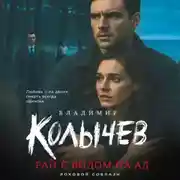 Постер книги Рай с видом на ад