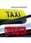 Дмитрий Красько - Сопроводитель