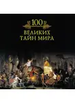 Михаил Кубеев - 100 великих тайн мира