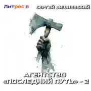 Постер книги Агентство «Последний путь» – 2