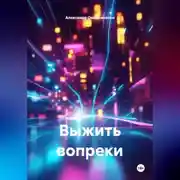 Постер книги Выжить вопреки