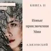 Постер книги Новые приключения Мии