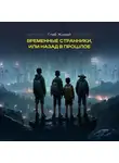 Глеб Живой - Временные странники, или Назад в прошлое