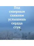 Виталий Глотов - Под северным сиянием услышишь сердца стук