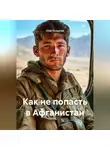 Олег Солдатов - Как попасть в Афганистан
