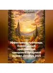 Рустам Насыров - Эффективная проповедь. Ежемесячный христианский трендовый глянцевый журнал. Декабрь 2025