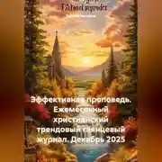Постер книги Эффективная проповедь. Ежемесячный христианский трендовый глянцевый журнал. Декабрь 2025