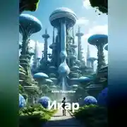 Постер книги Икар