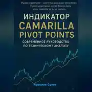 Постер книги Индикатор Camarilla Pivot Points