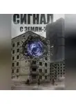 Павел Акс - Сигнал с Земли-2. Меня кто-нибудь слышит?