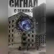 Постер книги Сигнал с Земли-2. Меня кто-нибудь слышит?