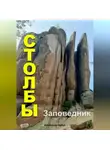 Александр Вдруг - Заповедник Столбы: Где отдохнуть?