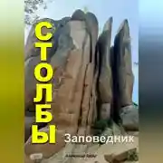 Постер книги Заповедник Столбы: Где отдохнуть?