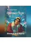 Хельга Гем - Протокол чудес. Исповедь Деда Мороза