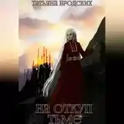 Постер книги На откуп тьме