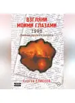 Сергей Елисеев - Взгляни моими глазами. 1995. Дневник русского солдата