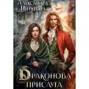 Постер книги Драконова прислуга