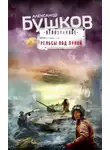 Александр Бушков - Рельсы под луной