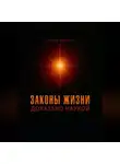 Евгений Миненко - Законы жизни. Доказано наукой