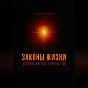 Постер книги Законы жизни. Доказано наукой