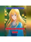 Нина Пинигина - Приключения Мии