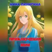Постер книги Приключения Мии