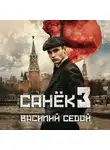 Василий Седой - Санёк 3