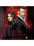 Санна Сью - Кризис семейной жизни