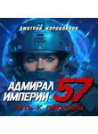 Дмитрий Коровников - Адмирал Империи – 57