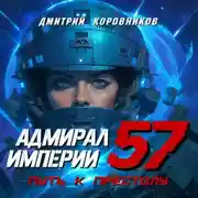 Постер книги Адмирал Империи – 57