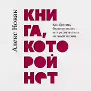 Постер книги Книга, которой нет. Как бросить беличье колесо и стряхнуть пыль со своей жизни