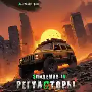 Постер книги Регуляторы ( Эпидемия – 4)