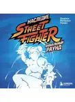 Хоакин Реланьо Гомес - Наследие Street Fighter. Финальный раунд