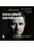 Джо Наварро - Опасные личности. Как их вычислить и не дать манипулировать собой