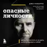 Постер книги Опасные личности. Как их вычислить и не дать манипулировать собой