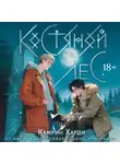Камрин Харди - Костяной лес
