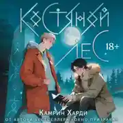 Постер книги Костяной лес