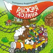 Постер книги Рыжая Долина