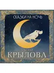 Иван Крылов - Сказки на ночь. Басни Крылова