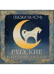 Автор Неизвестен - Сказки на ночь. Русские народные сказки