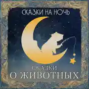 Постер книги Сказки на ночь. Сказки о животных